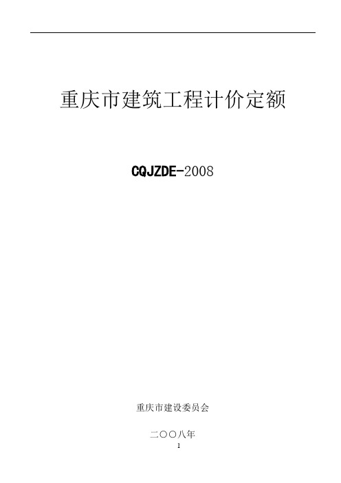 重庆市建筑工程计价定额