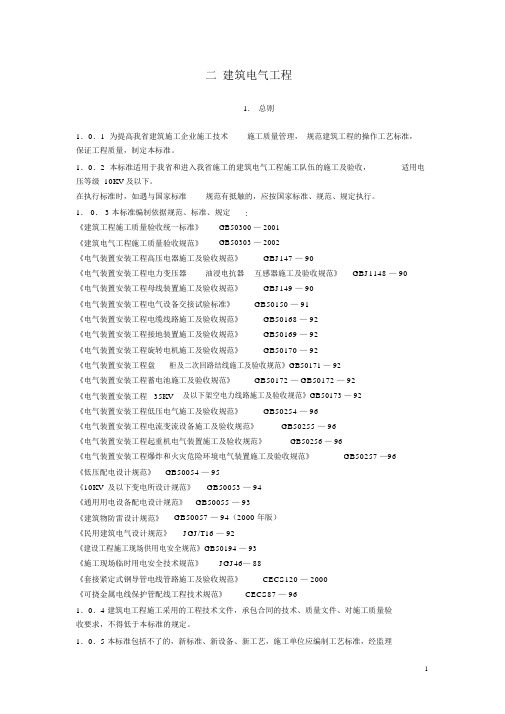 二建筑电气工程《建筑工程施工工艺规程》山东省工程建设标准DBJ14-032-2004