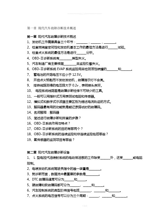 第一节-现代汽车故障诊断技术概述作业题库