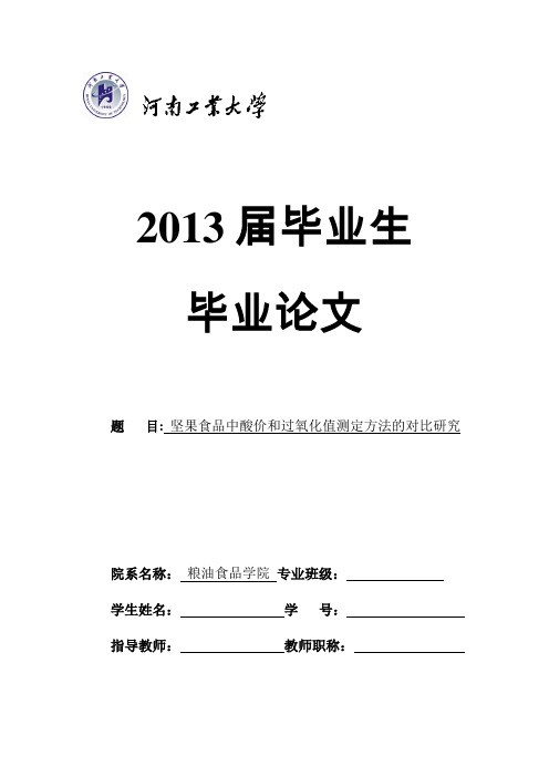 坚果食品中酸价和过氧化值测定方法的对比研究汇总