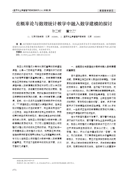 在概率论与数理统计教学中融入数学建模的探讨