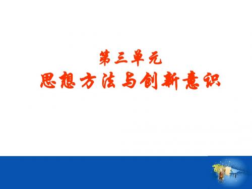 2015届《生活与哲学》第三单元_思想方法与创新意识