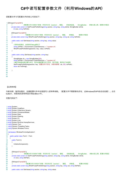 C#中读写配置参数文件（利用Windows的API）