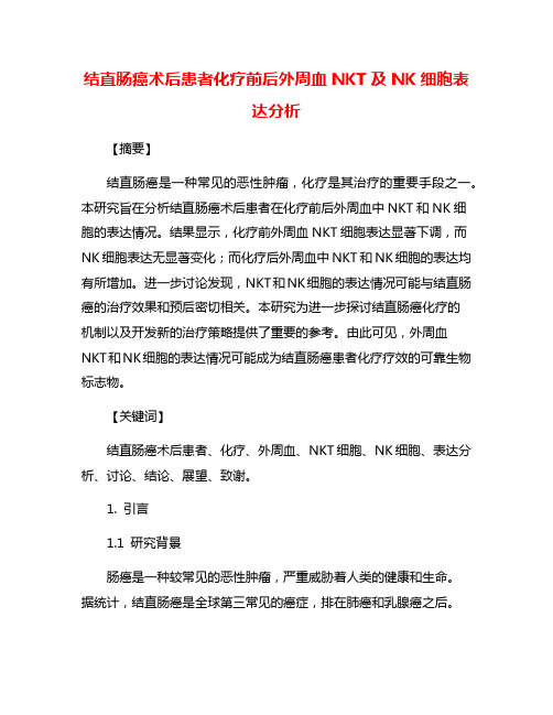 结直肠癌术后患者化疗前后外周血NKT及NK细胞表达分析