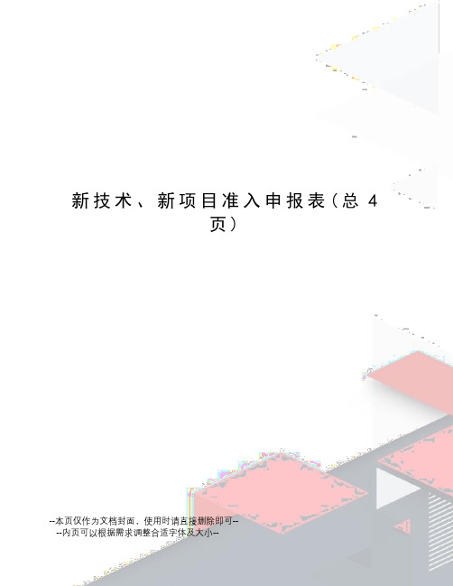 新技术、新项目准入申报表