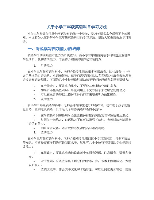 关于小学三年级英语科目学习方法