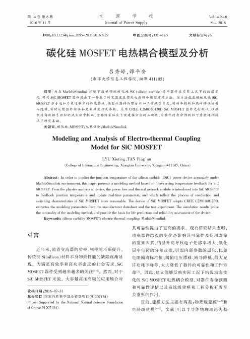 碳化硅MOSFET电热耦合模型及分析