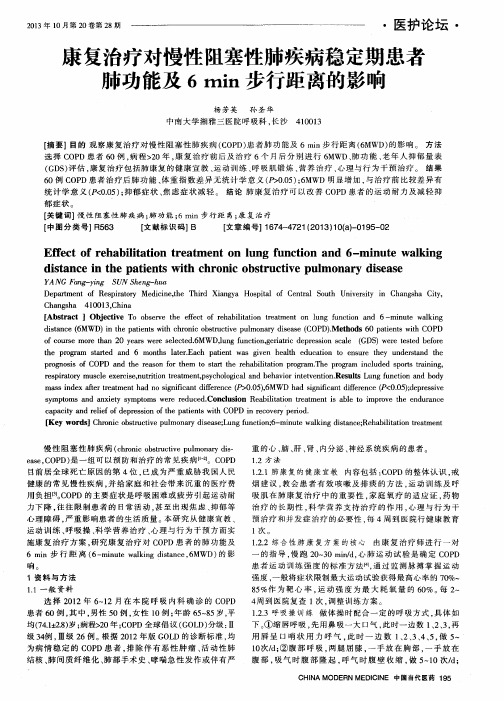 康复治疗对慢性阻塞性肺疾病稳定期患者肺功能及6min步行距离的影响