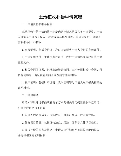 土地征收补偿申请流程