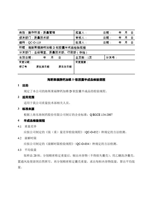 海斯莱福牌钙加维D软胶囊半成品检验规程