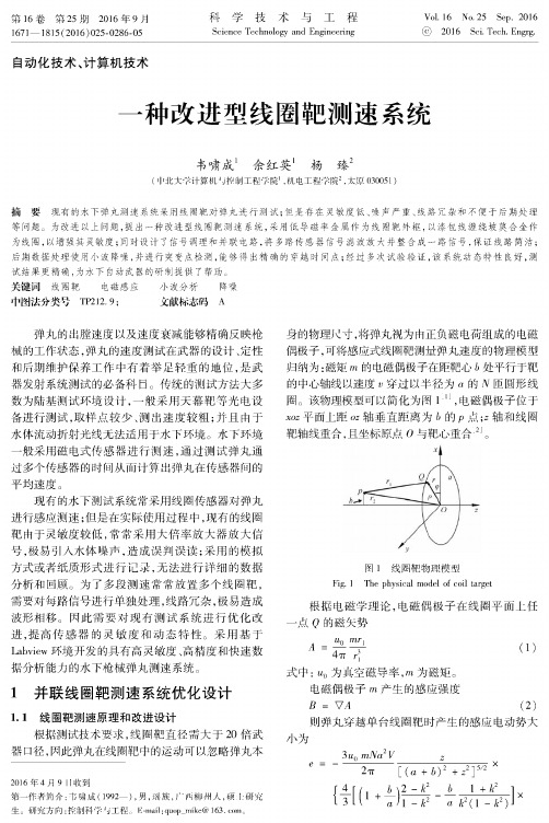 一种改进型线圈靶测速系统