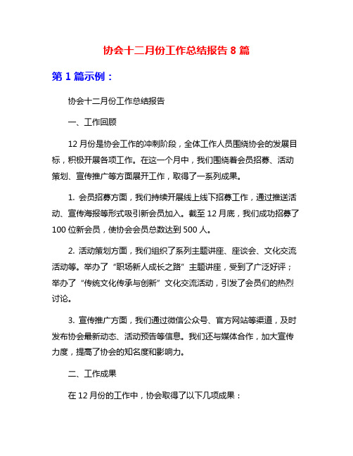 协会十二月份工作总结报告8篇