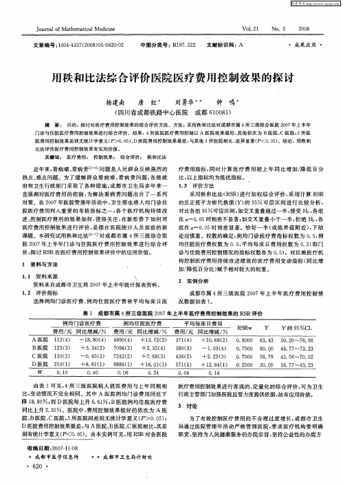 用秩和比法综合评价医院医疗费用控制效果的探讨