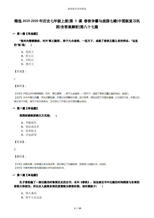 精选2019-2020年历史七年级上册[第 3 课 春秋争霸与战国七雄]中图版复习巩固[含答案解析]第八十七篇