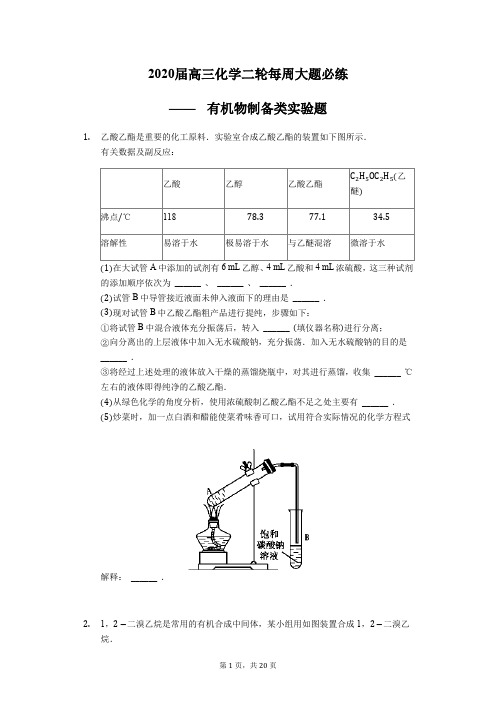 2020届高三化学二轮每周大题必练—— 有机物制备类实验题