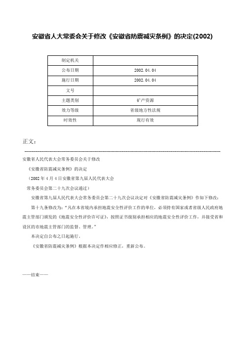 安徽省人大常委会关于修改《安徽省防震减灾条例》的决定(2002)-