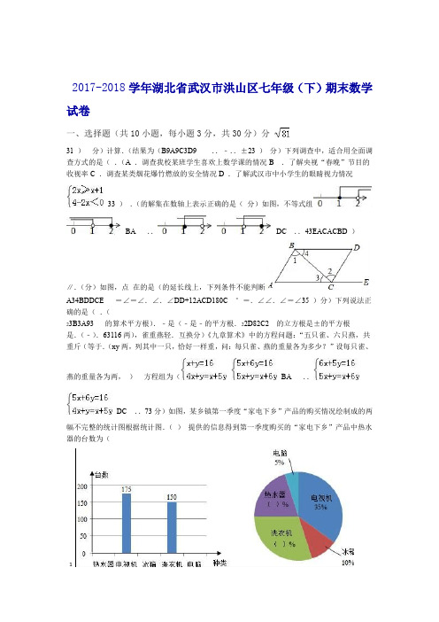 2017 2018湖北省武汉市洪山区七年级下期末数学试卷含答案解析