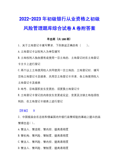 2022-2023年初级银行从业资格之初级风险管理题库综合试卷A卷附答案