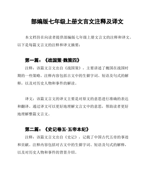 部编版七年级上册文言文注释及译文