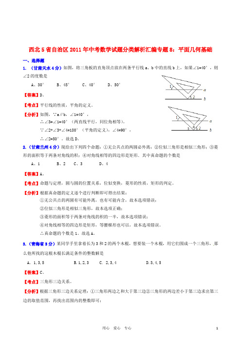西北5省自治区2011年中考数学试题分类解析汇编 专题8 平面几何基础