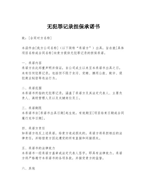 无犯罪记录担保承诺书