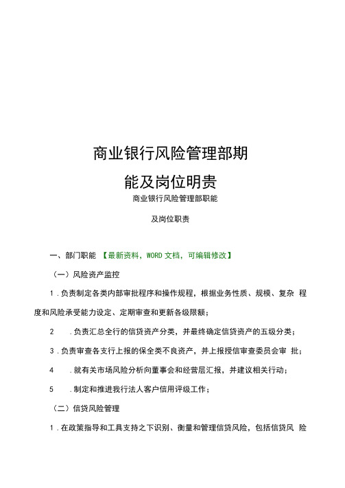 商业银行风险管理部职能及岗位职责