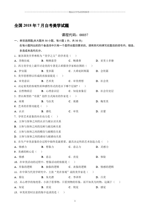 (全新整理)7月全国自考美学试题及答案解析