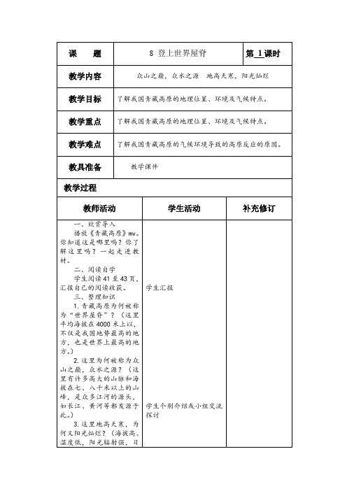 《登上世界屋脊》第一课时教学设计