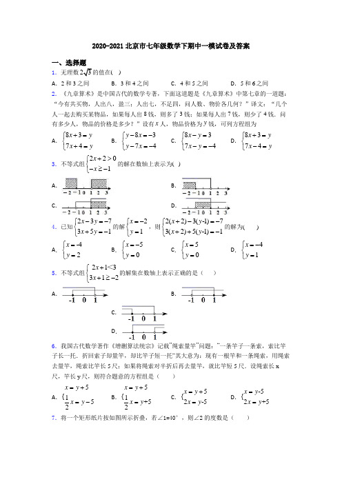 2020-2021北京市七年级数学下期中一模试卷及答案