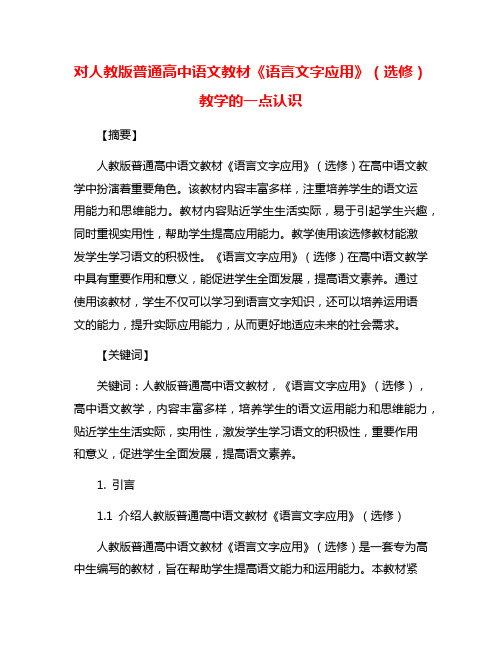 对人教版普通高中语文教材《语言文字应用》(选修)教学的一点认识