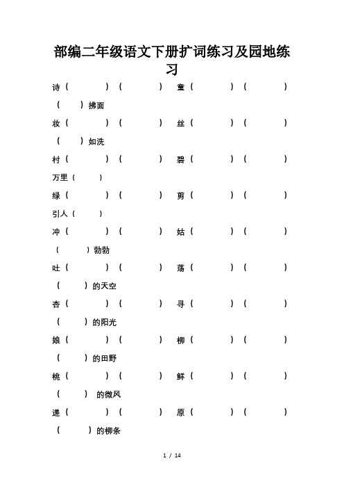 部编二年级语文下册扩词练习及园地练习