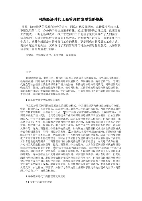 网络经济时代工商管理的发展策略探析