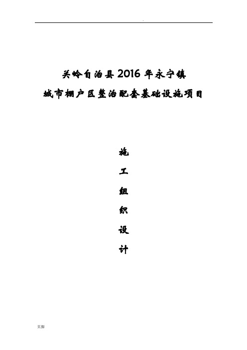 关岭自治县2016年永宁镇城市棚户区整治配套基础设施项目施工组织设计