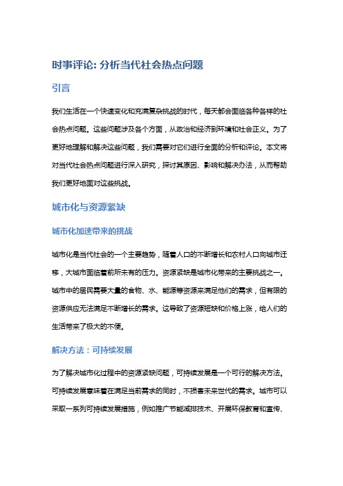 时事评论: 分析当代社会热点问题