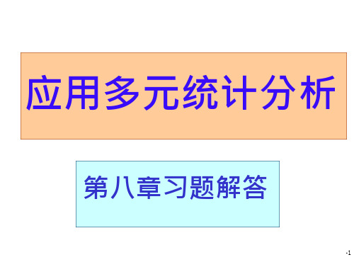 应用多元统计分析课后答案  第八章知识讲稿