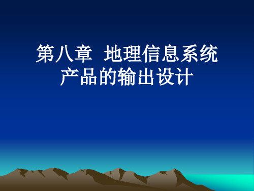 08 地理信息系统产品的设计与输出