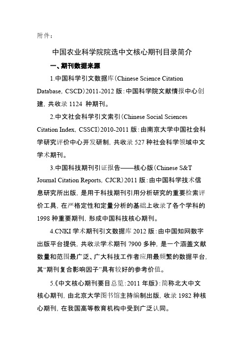 中国农业科学院院选中文核心期刊目录简介