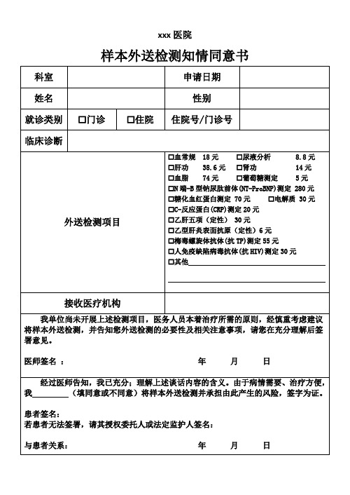 医院样品外送检测知情同意书