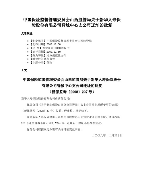 中国保险监督管理委员会山西监管局关于新华人寿保险股份有限公司晋城中心支公司迁址的批复