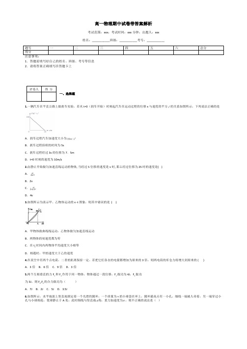 高一物理期中试卷带答案解析