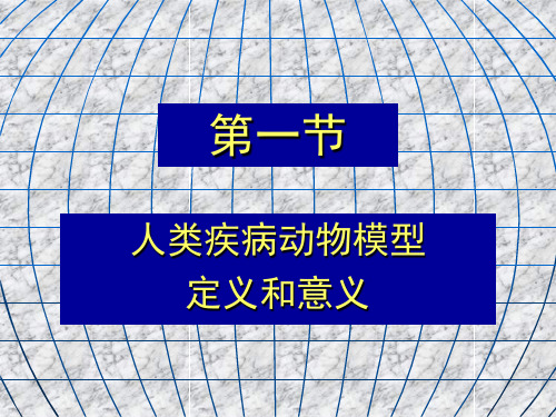 动物模型和免疫缺陷动物培训课件