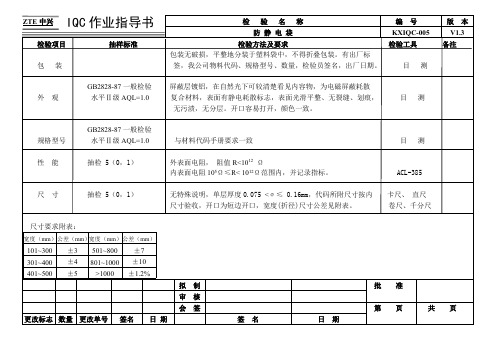 防静电袋_IQC作业指导书