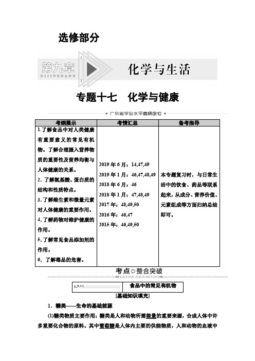 2019-2020学年广东高中学业水平测试化学选修部分 第9章 专题17 化学与健康