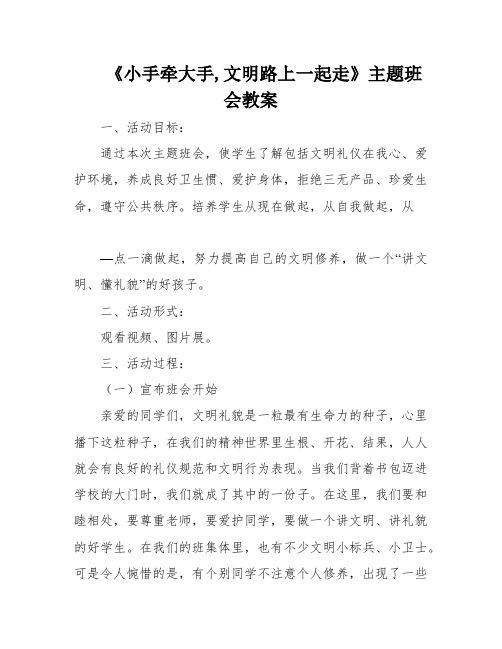 《小手牵大手,文明路上一起走》主题班会教案