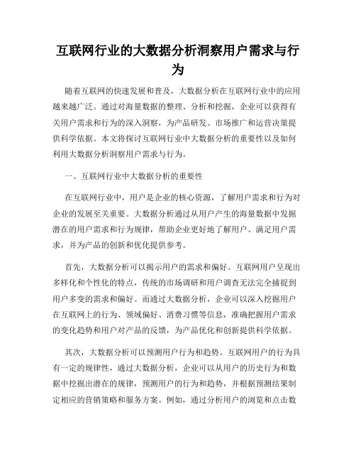 互联网行业的大数据分析洞察用户需求与行为