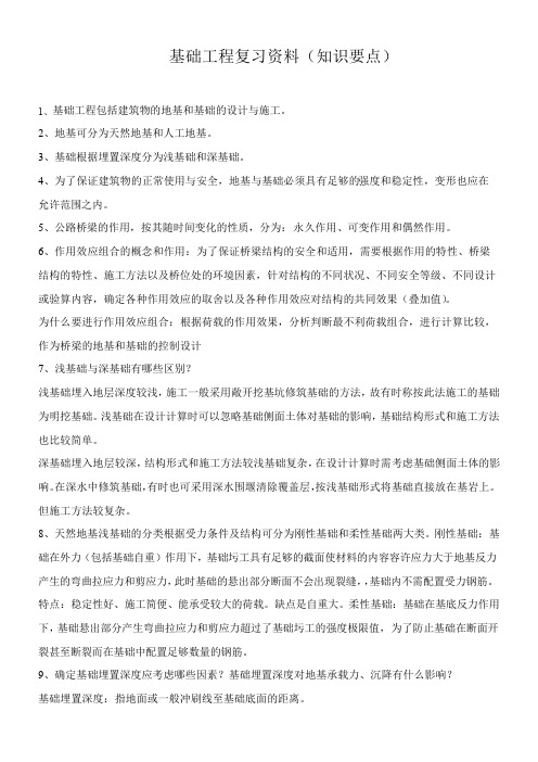 基础工程复习资料(知识要点)