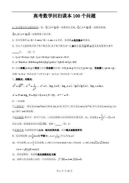 高考数学回归课本100个问题(必读)