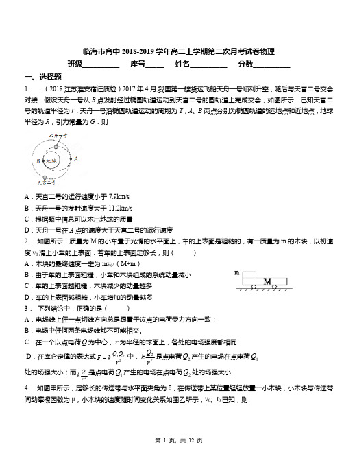 临海市高中2018-2019学年高二上学期第二次月考试卷物理