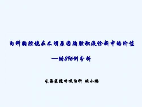 内科胸腔镜检查在不明原因胸腔6 20日姚小鹏 积液诊断中的价值-