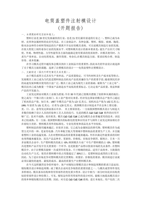 电筒盖塑件注射模设计(包含说明书和全套CAD图纸)